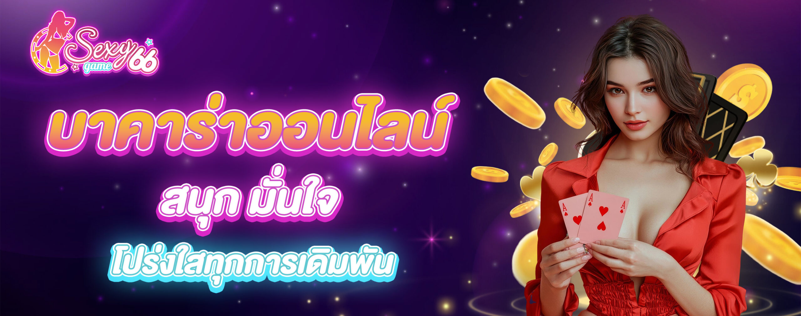 เล่นบาคาร่าออนไลน์