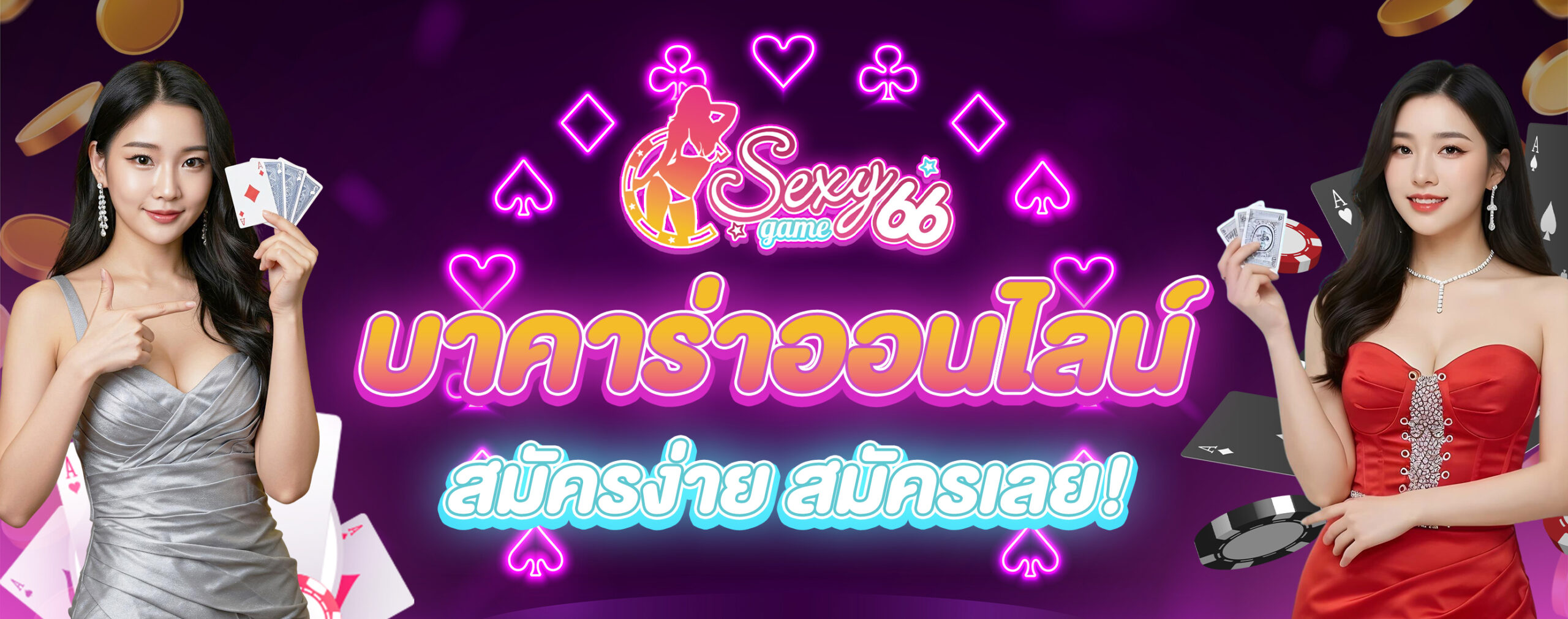 เล่นบาคาร่าออนไลน์