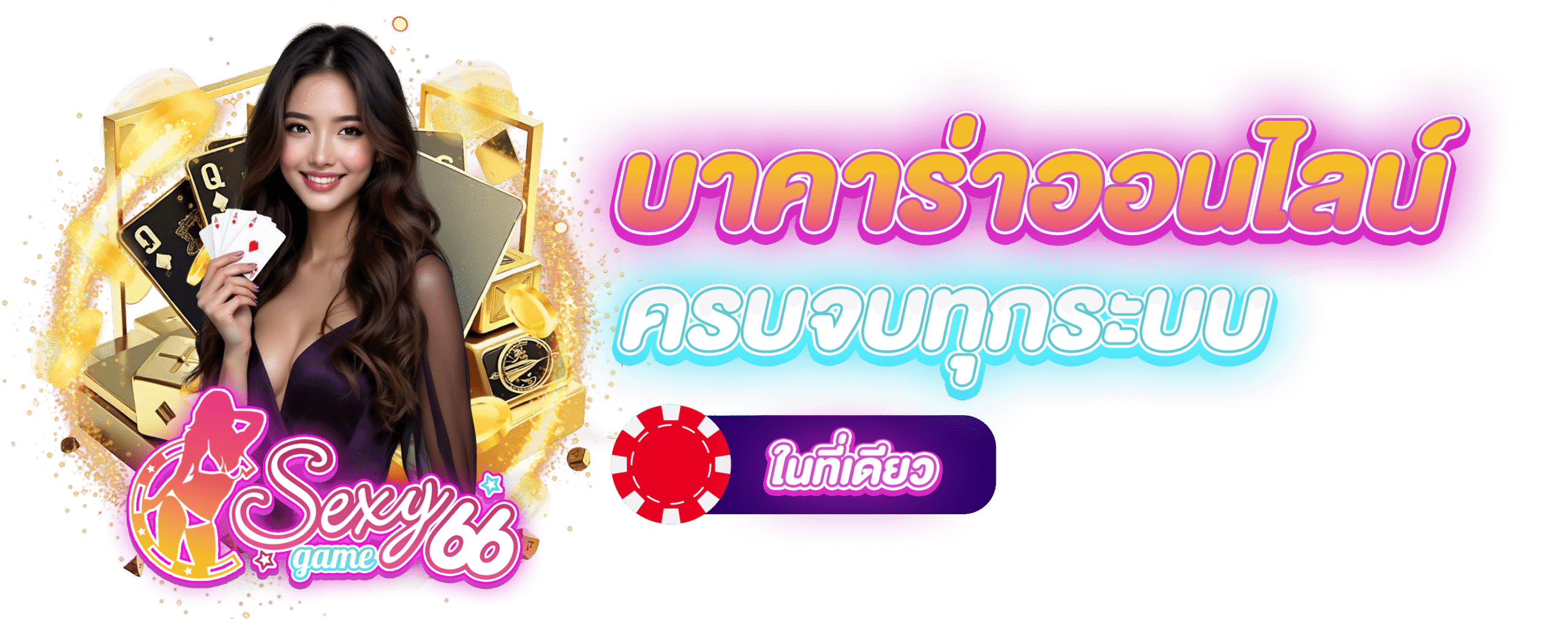 เล่นบาคาร่าออนไลน์