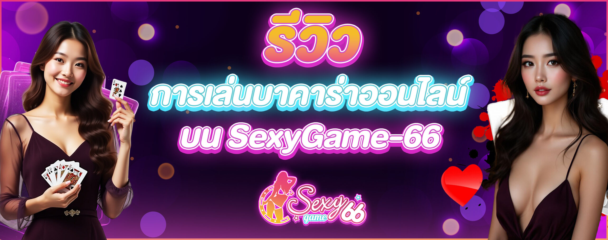 เล่นบาคาร่าออนไลน์