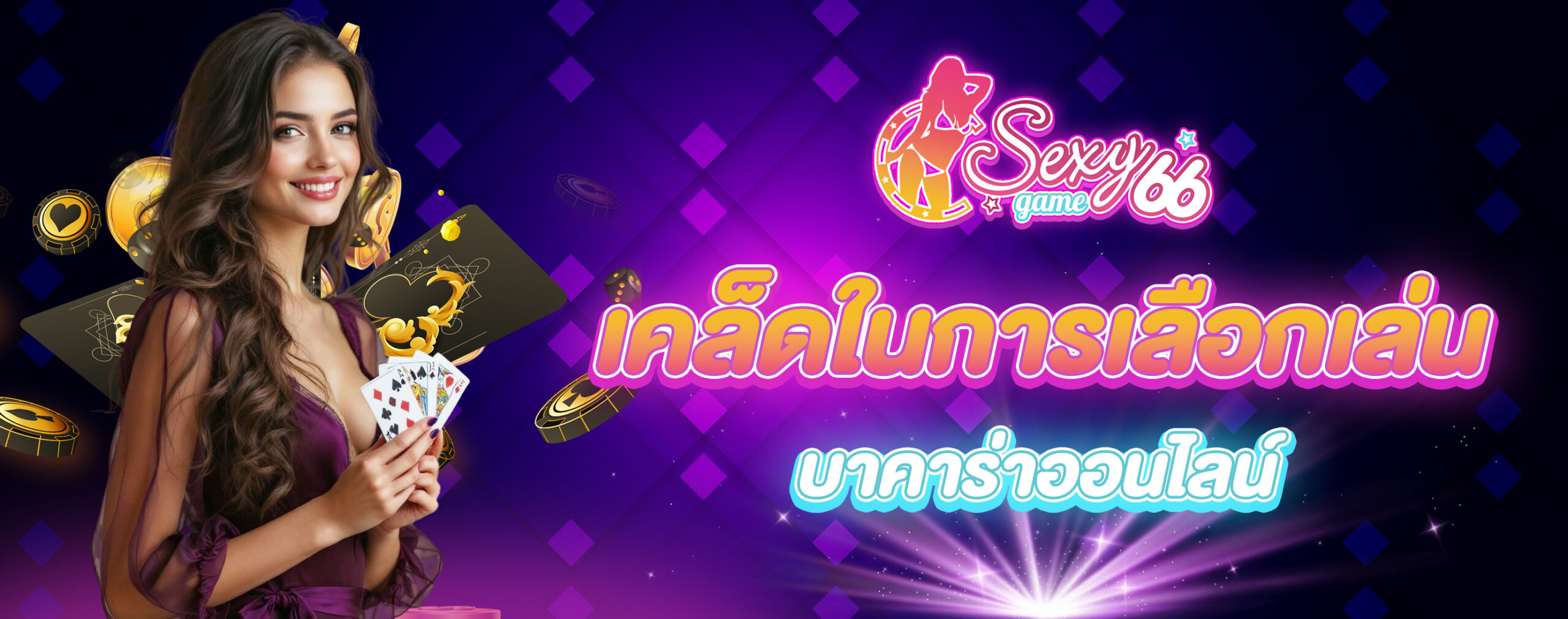 เล่นบาคาร่าออนไลน์