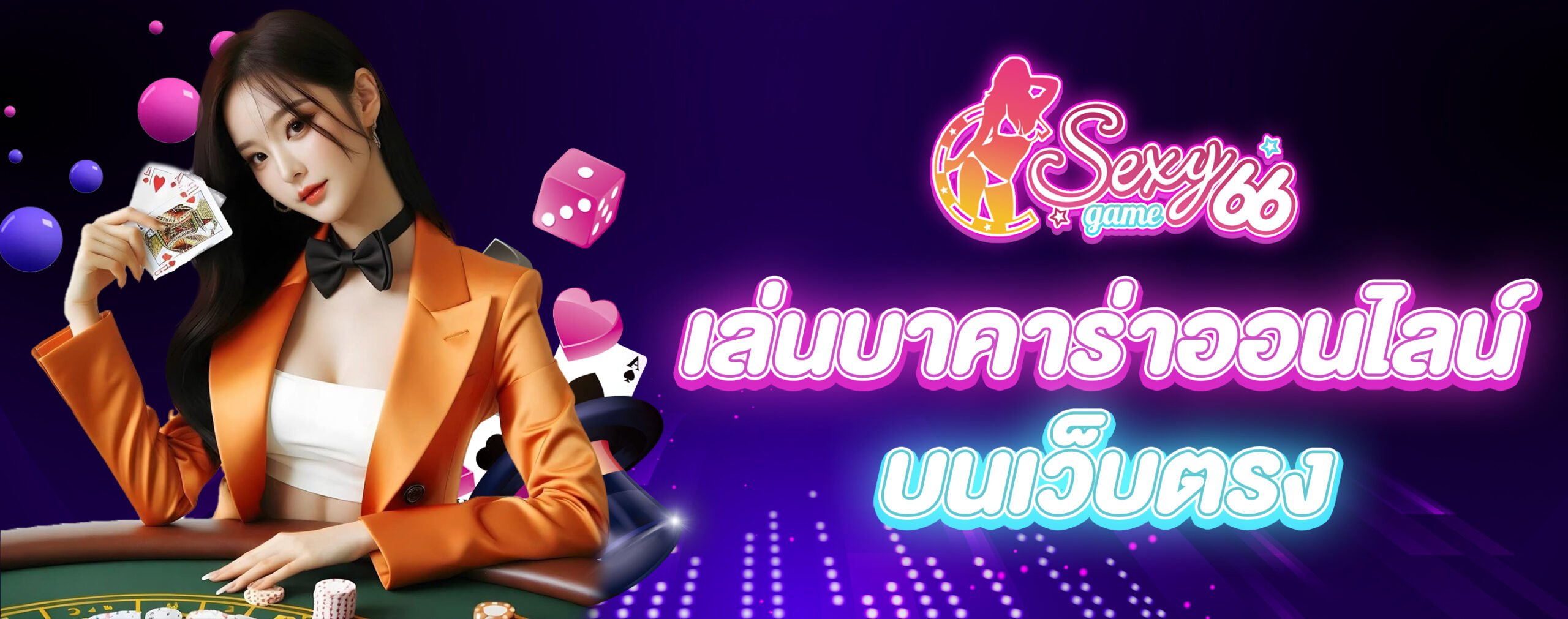 เล่นบาคาร่าออนไลน์