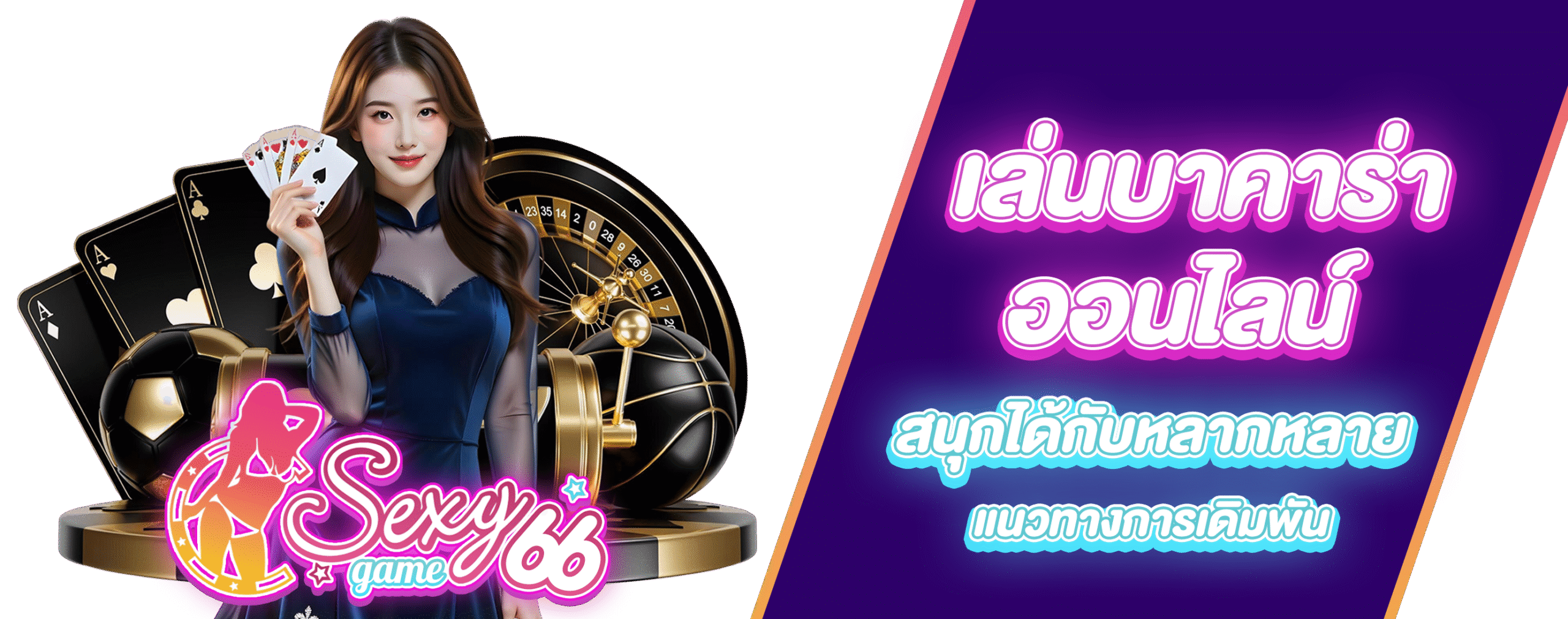 เล่นบาคาร่าออนไลน์