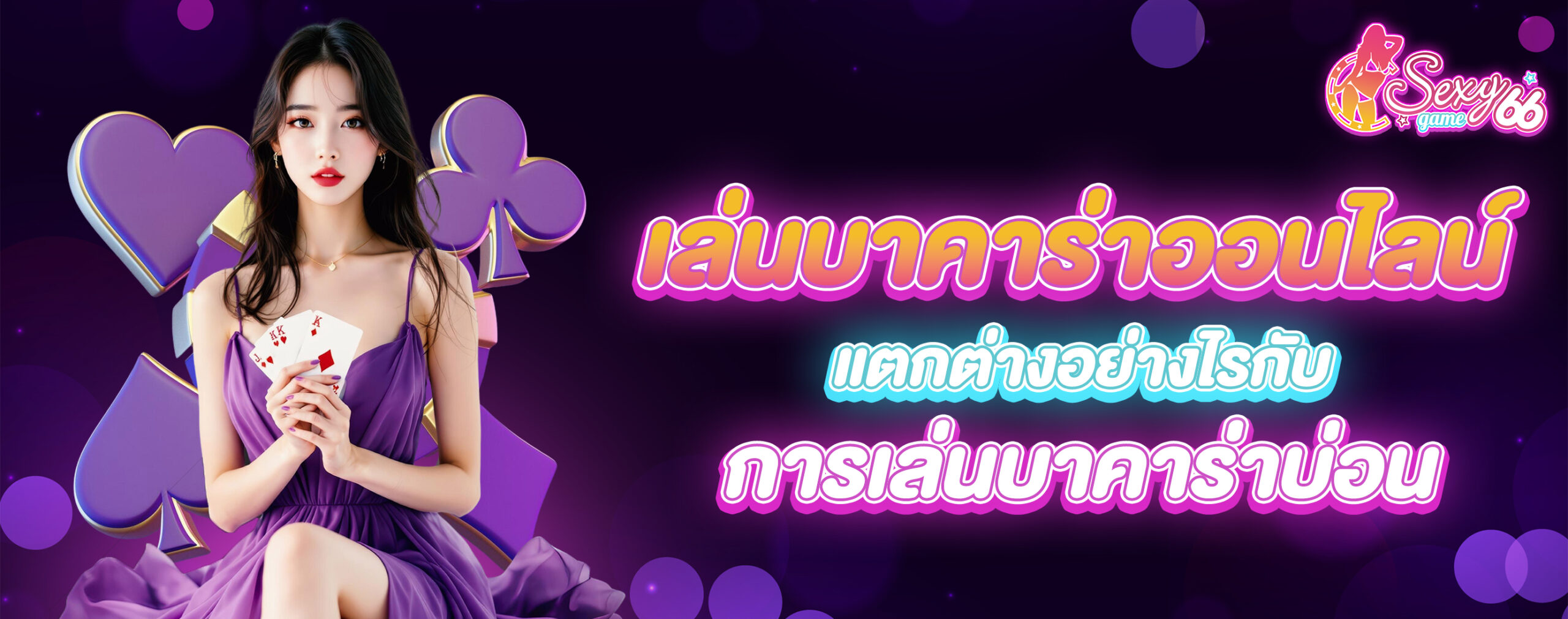 เล่นบาคาร่าออนไลน์
