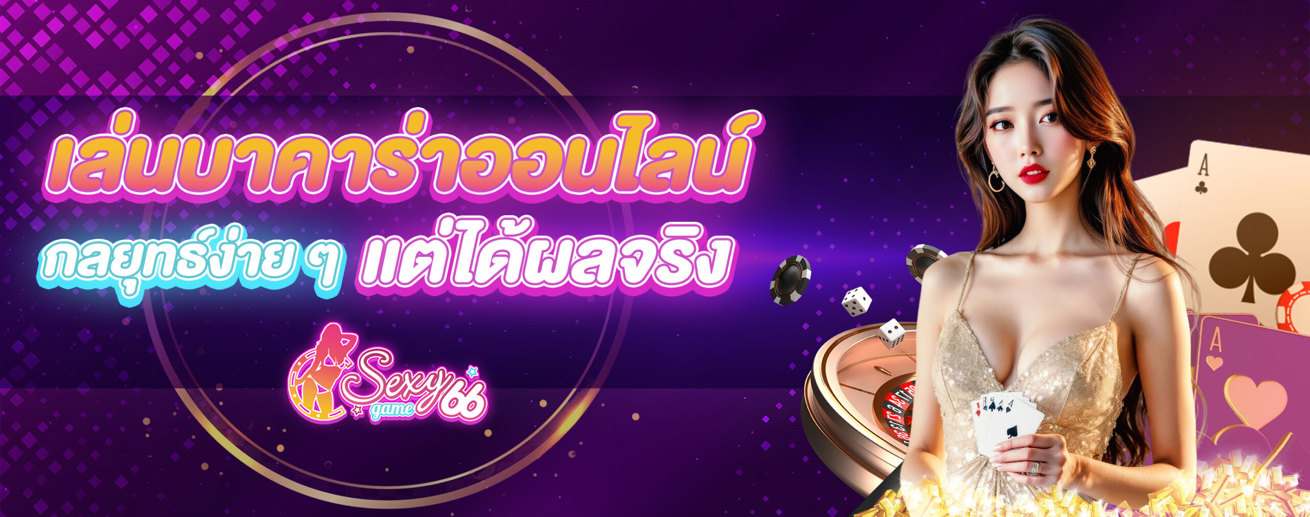 เล่นบาคาร่าออนไลน์