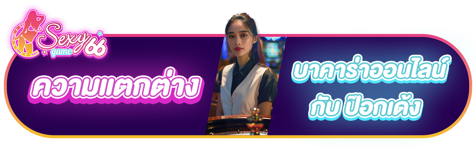 ความแตกต่าง