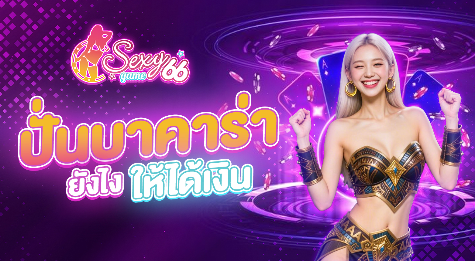 ปั่นบาคาร่า