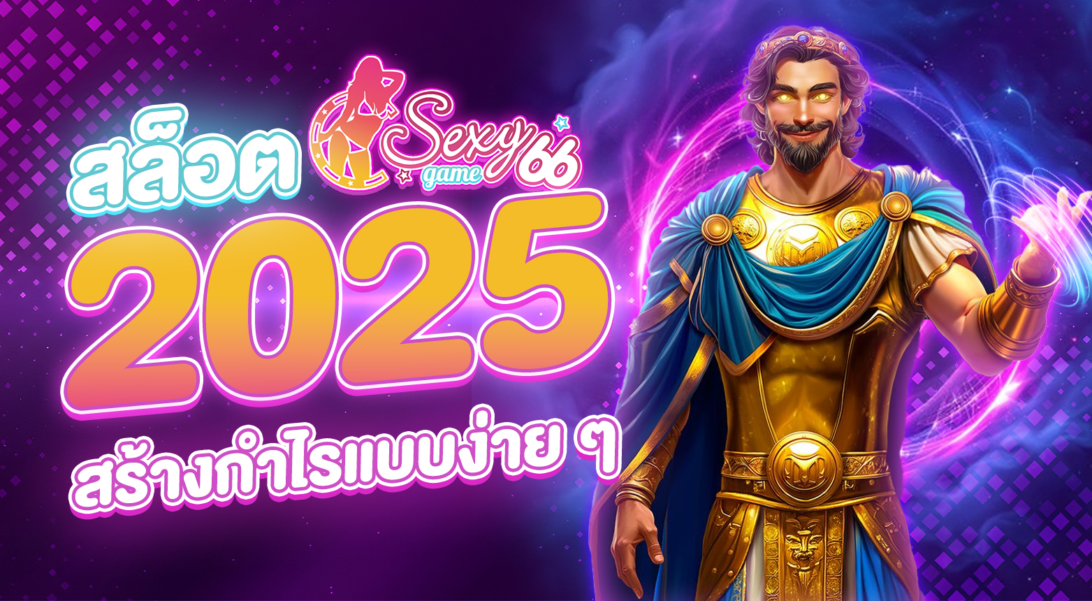 สล็อต 2025
