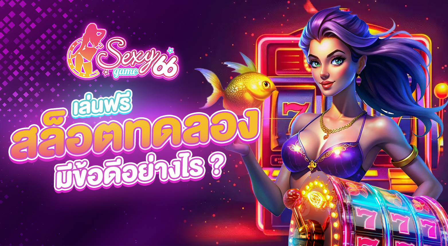 สล็อตทดลองเล่นฟรี