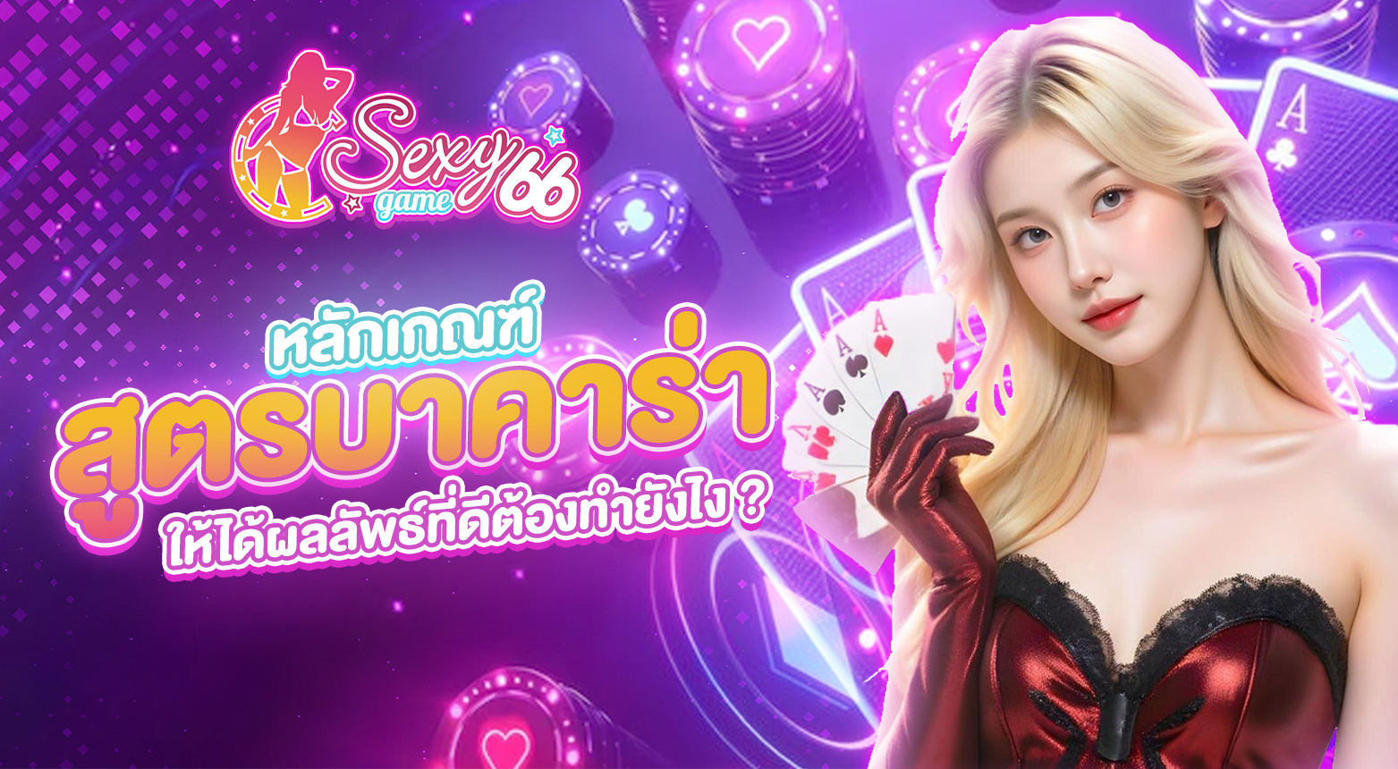 สูตรบาคาร่า