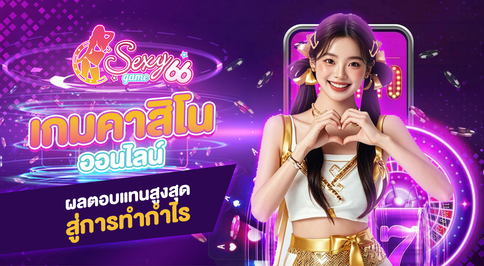 เกมคาสิโนออนไลน์