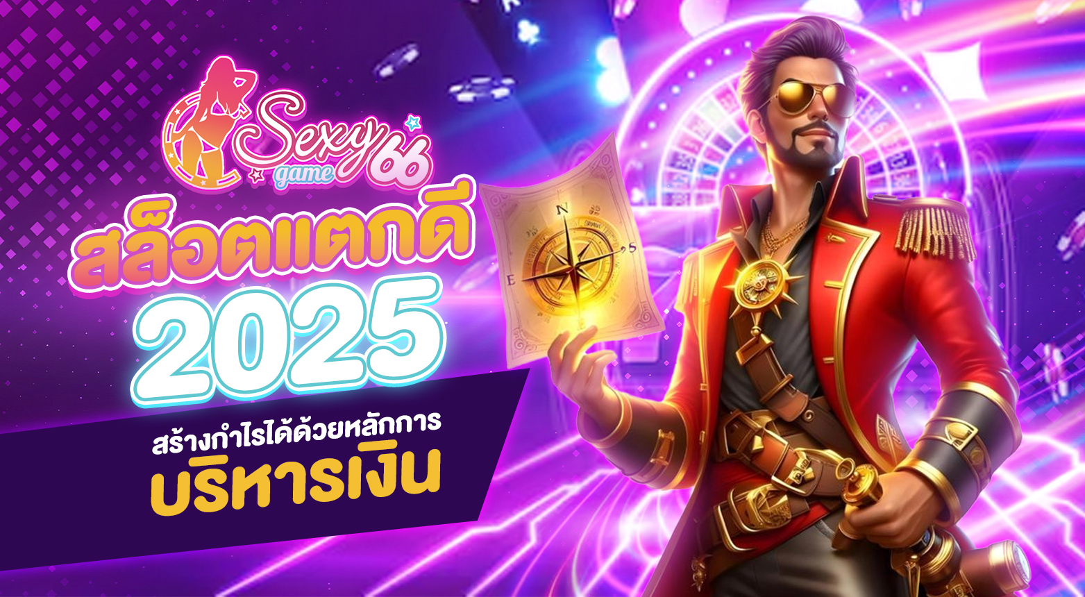 สล็อตแตกดี 2025