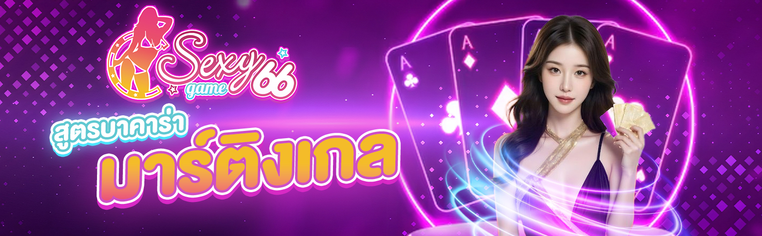 สูตรบาคาร่าที่แม่นยำที่สุด