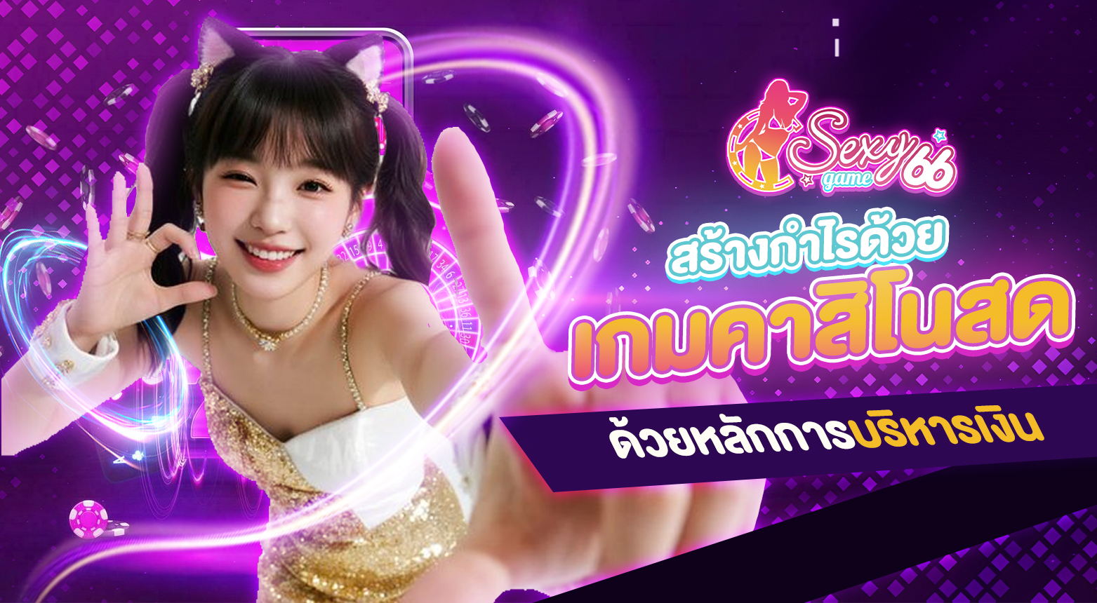 เกมคาสิโนสด