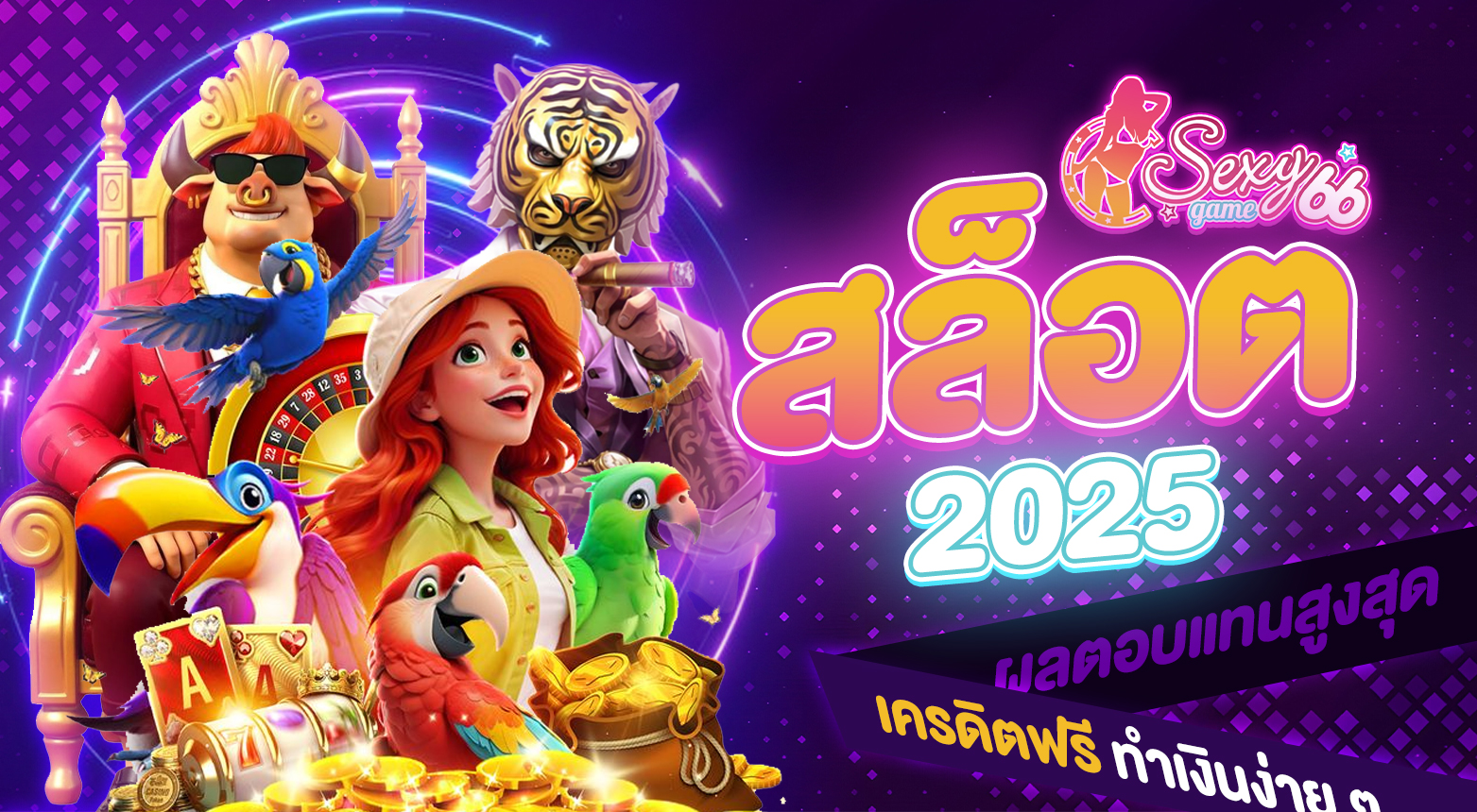 สล็อต 2025 เครดิตฟรี