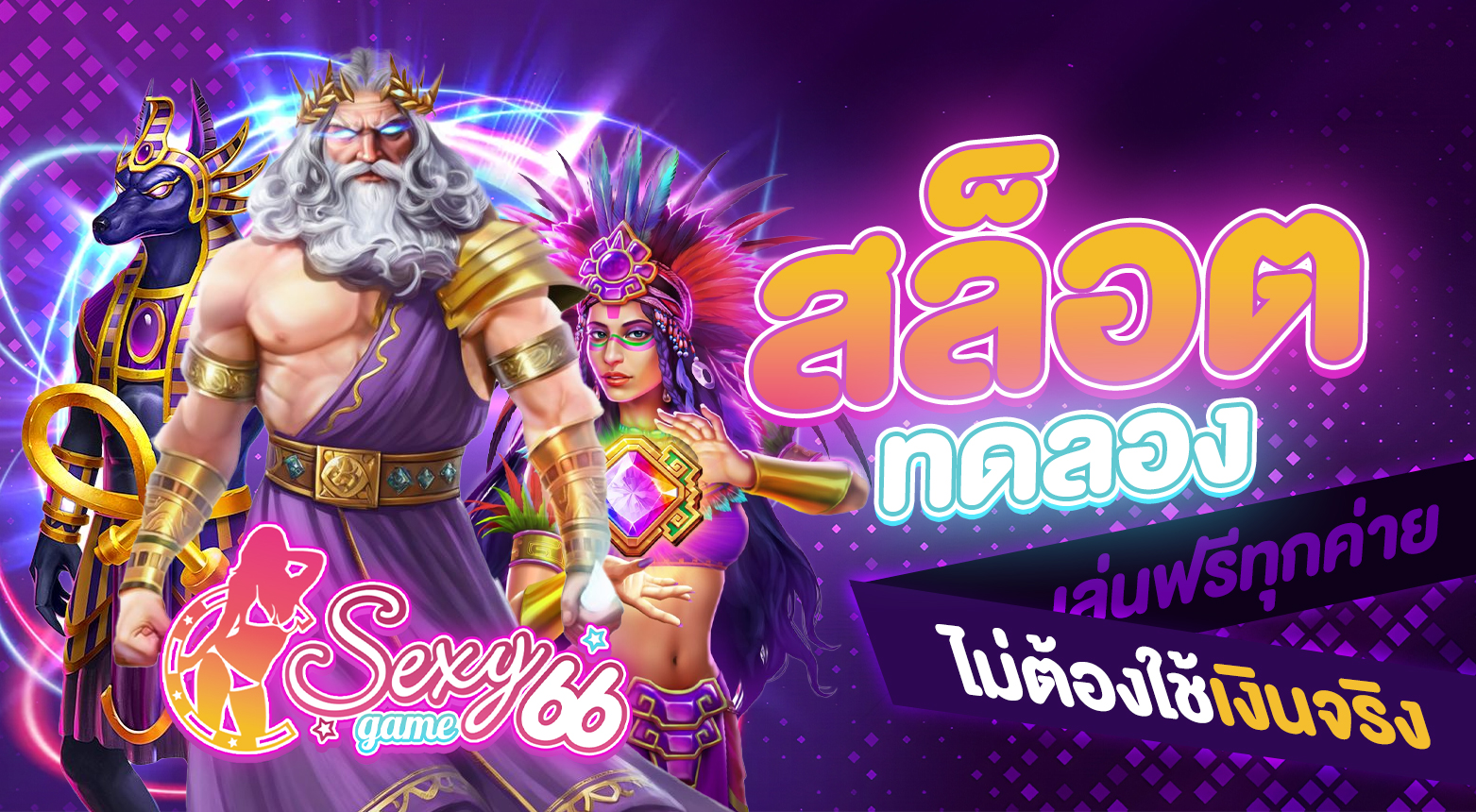 สล็อตทดลองเล่นฟรีทุกค่าย