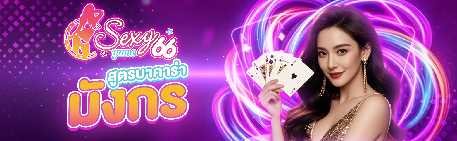 สูตรบาคาร่าแม่นๆ