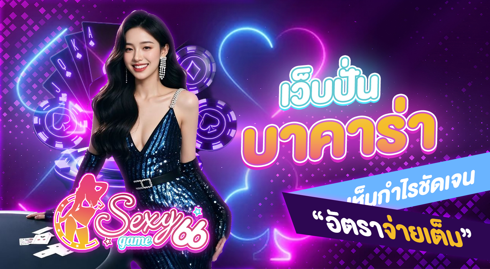 เว็บปั่นบาคาร่า