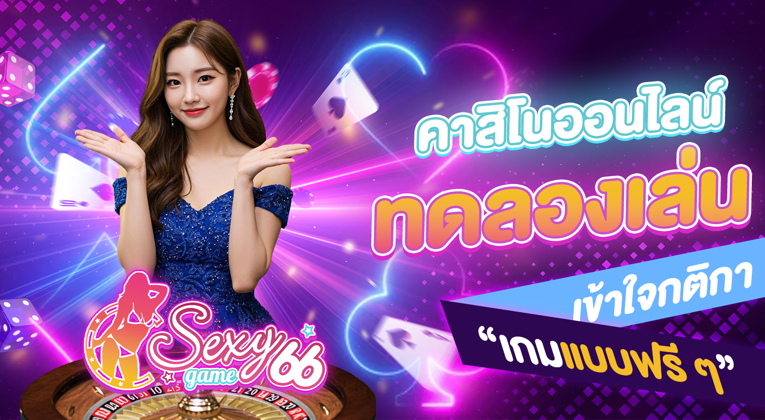 คาสิโนออนไลน์ทดลองเล่น