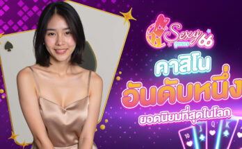 คาสิโนอันดับหนึ่ง