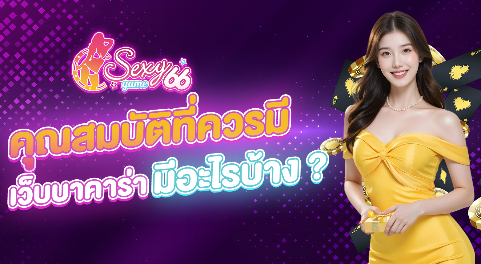 เว็บบาคาร่าดีที่สุด