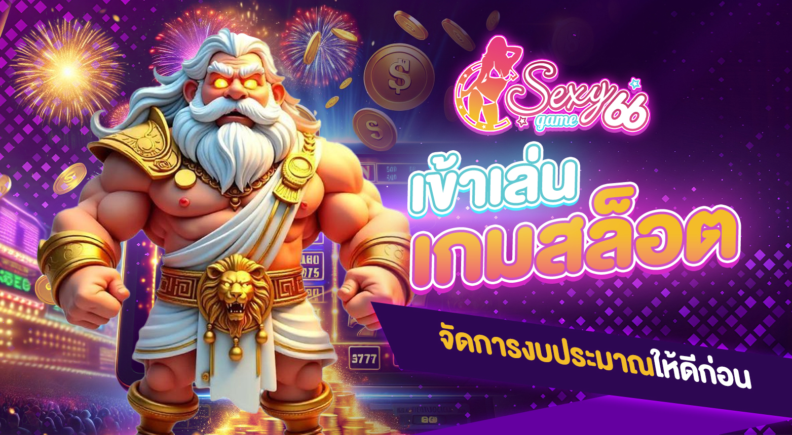 เข้าเล่นเกมสล็อต