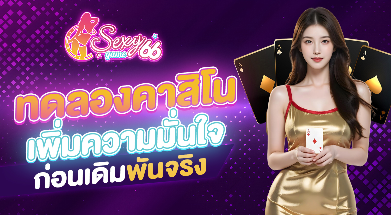 ทดลองคาสิโน