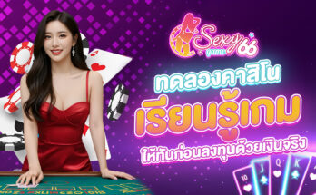 ทดลองคาสิโน