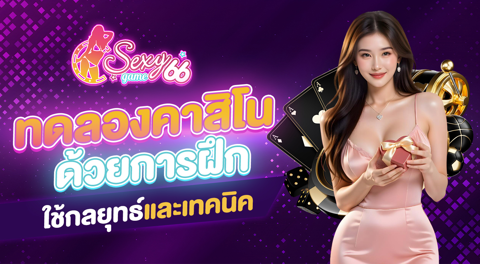 ทดลองคาสิโนฟรี