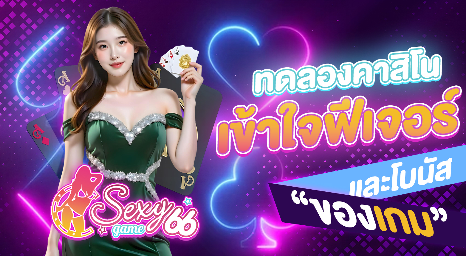 ทดลองคาสิโนฟรี