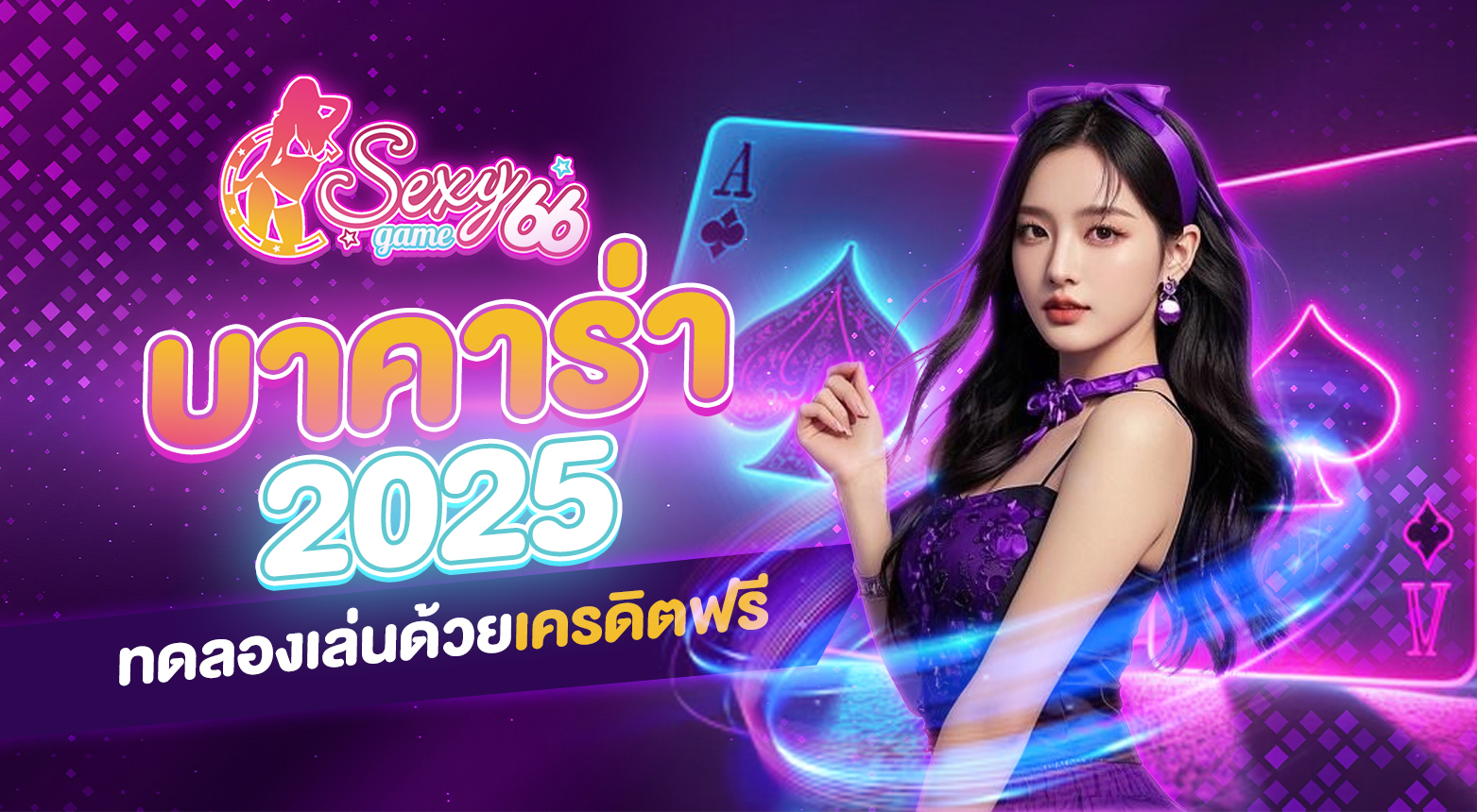 ทดลองเล่นบาคาร่า 2025