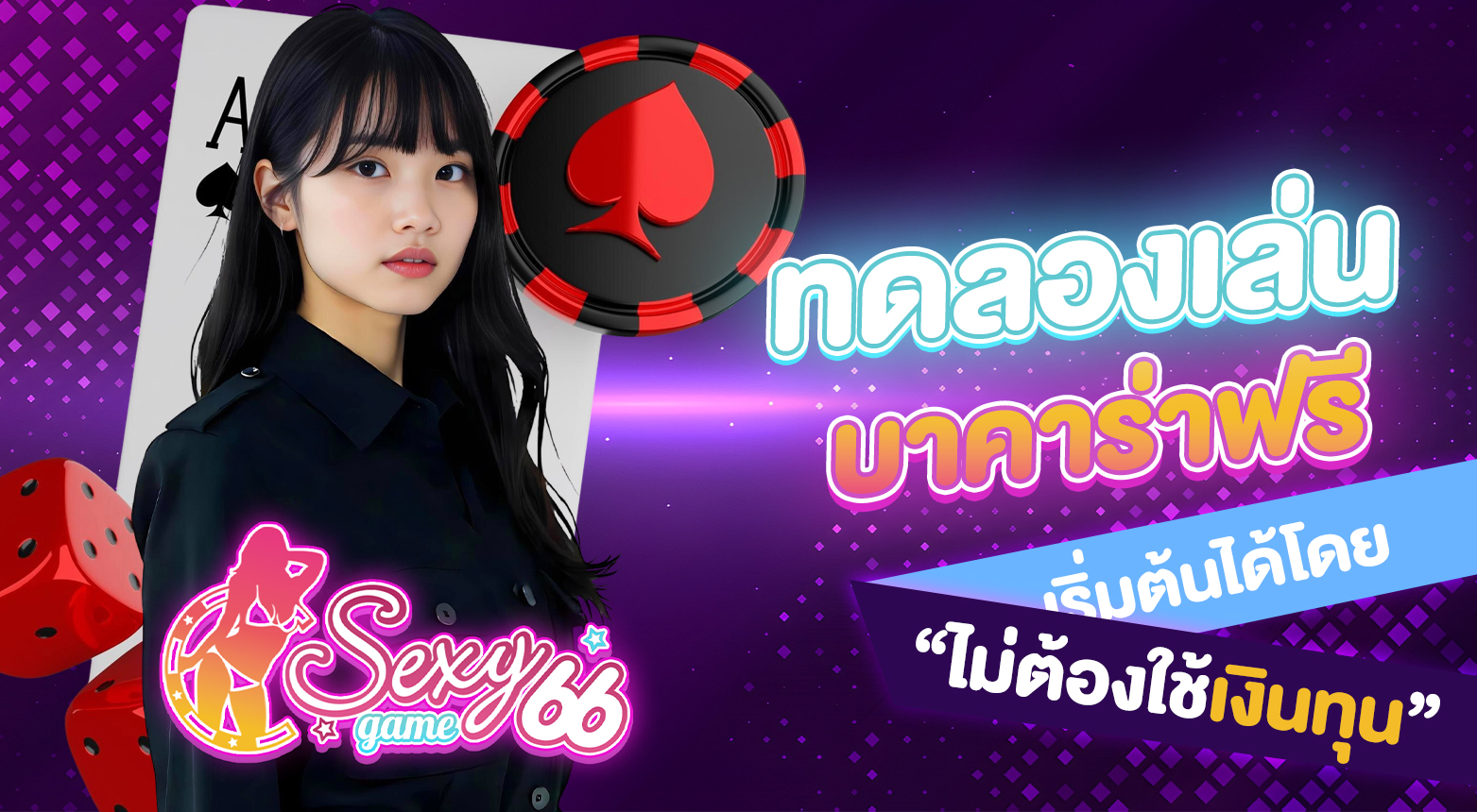 ทดลองเล่นบาคาร่าฟรี