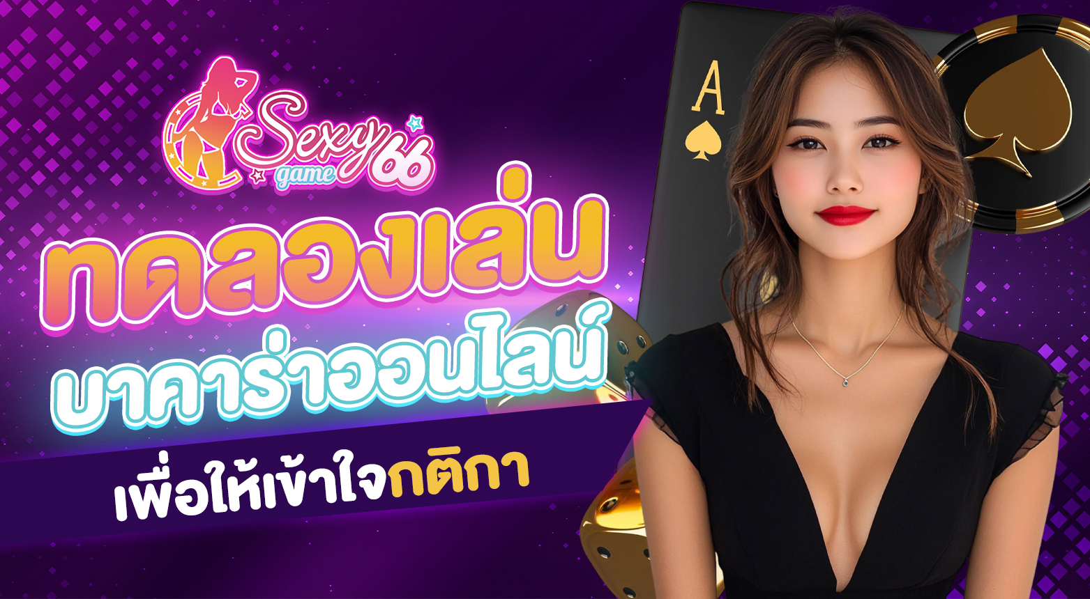 ทดลองเล่นบาคาร่าออนไลน์