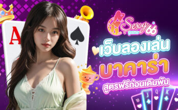 เว็บลองเล่นบาคาร่า