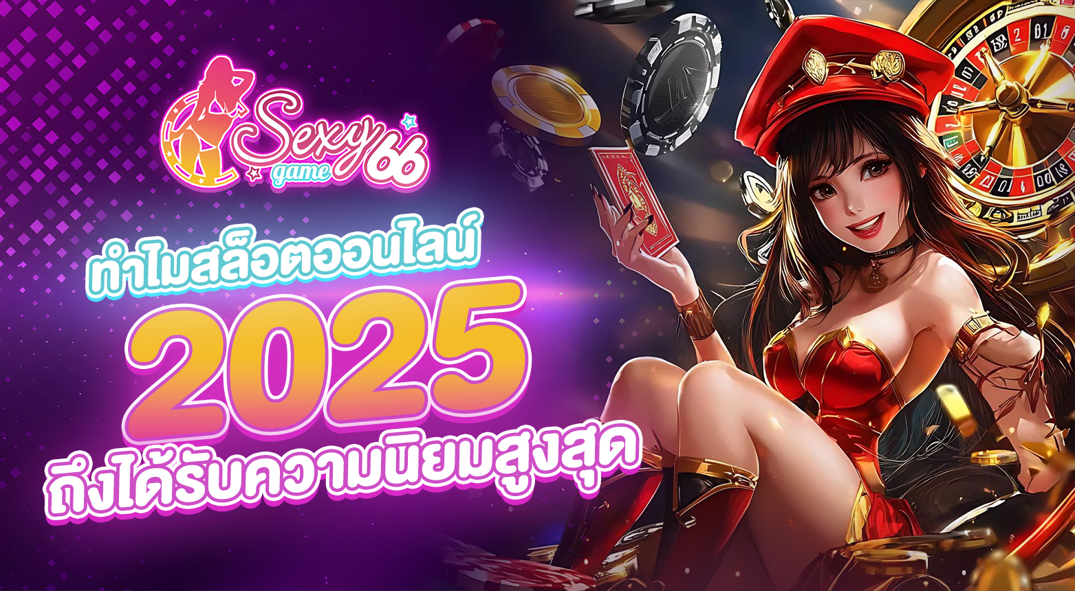 สล็อตออนไลน์ 2025