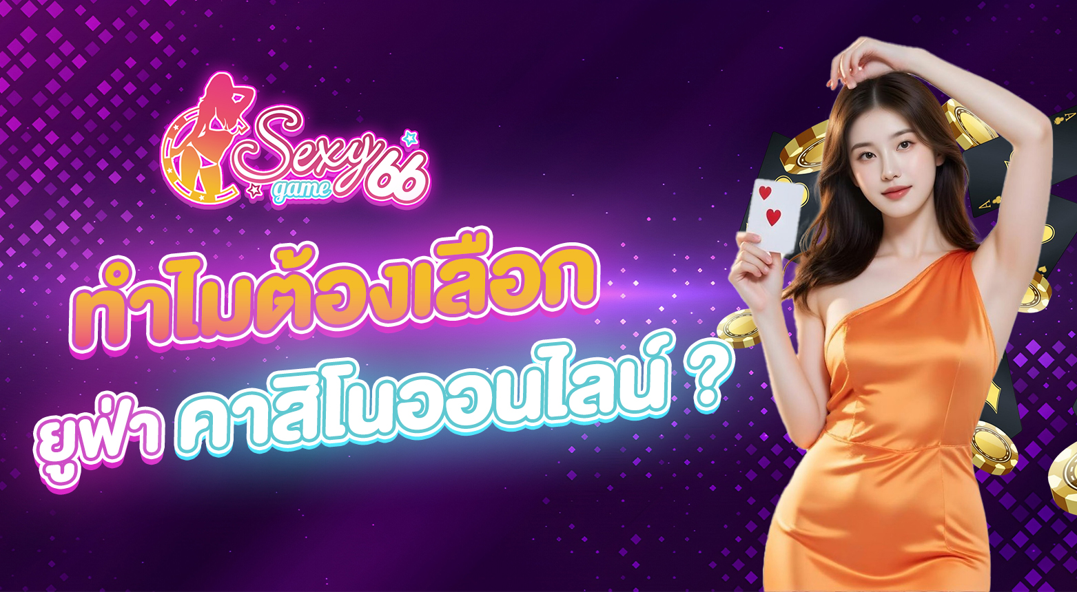 ยูฟ่าคาสิโนออนไลน์