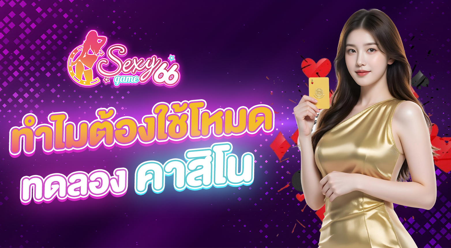 ทดลองคาสิโน