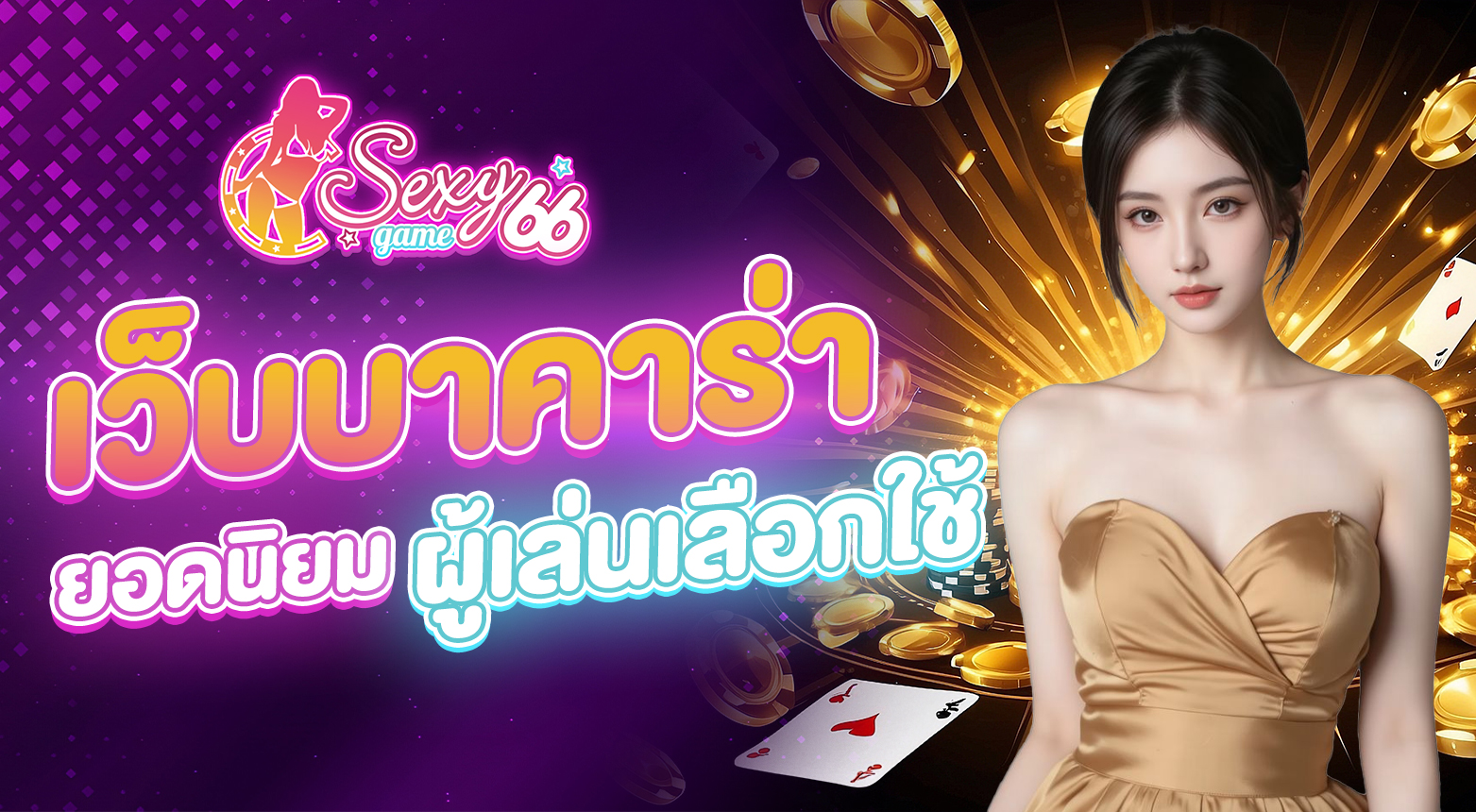 เว็บบาคาร่ายอดนิยม