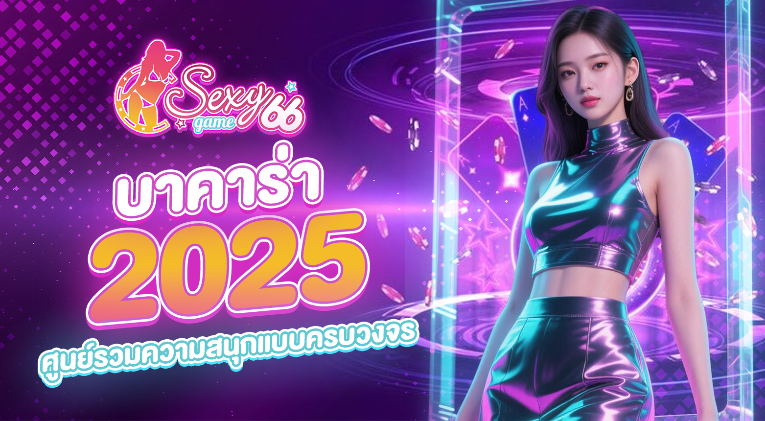 บาคาร่า 2025
