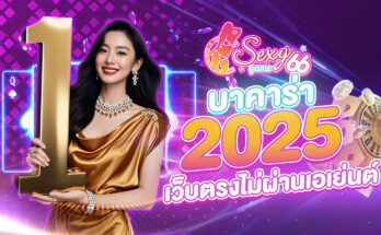 บาคาร่า 2025
