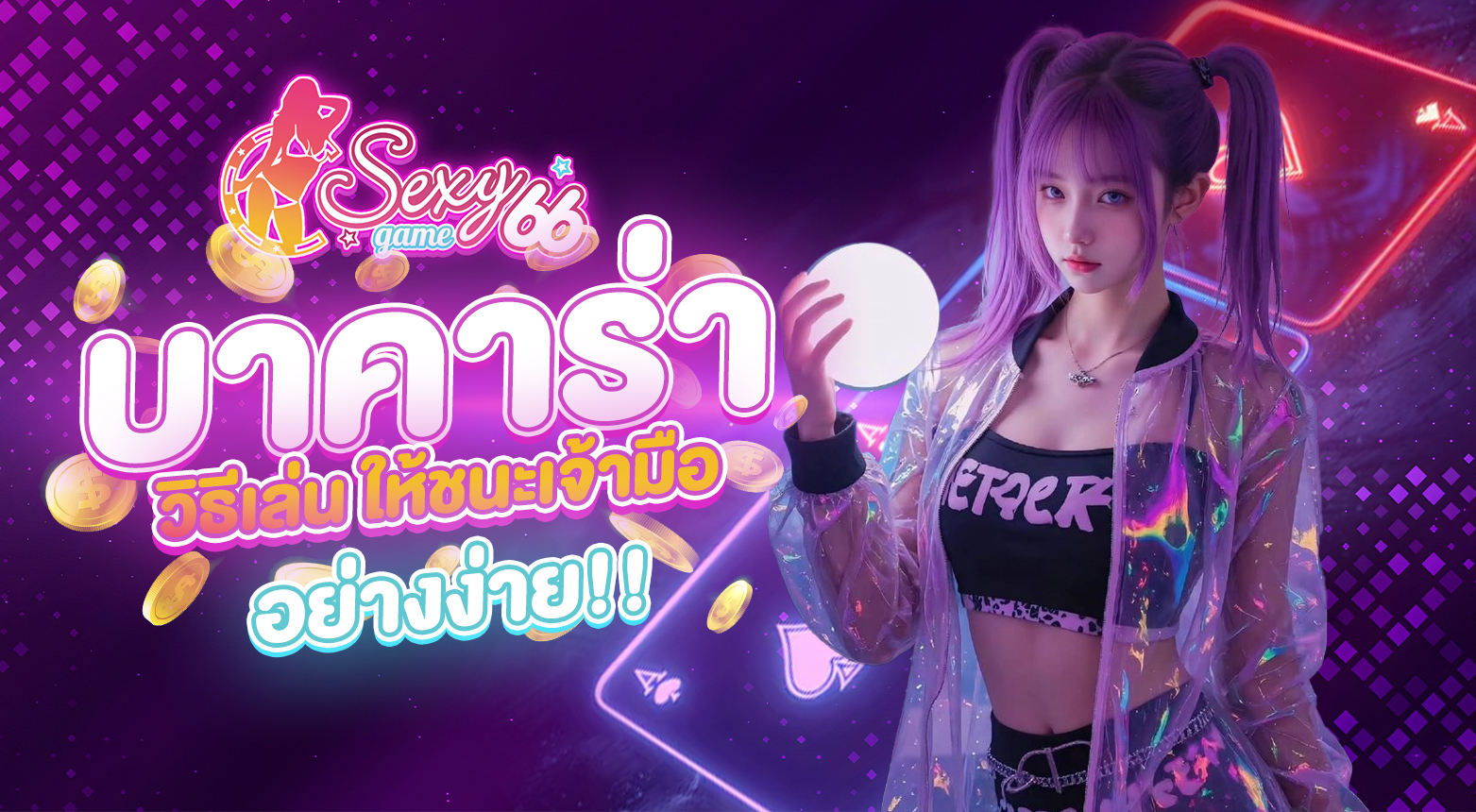 บาคาร่า วิธีเล่น