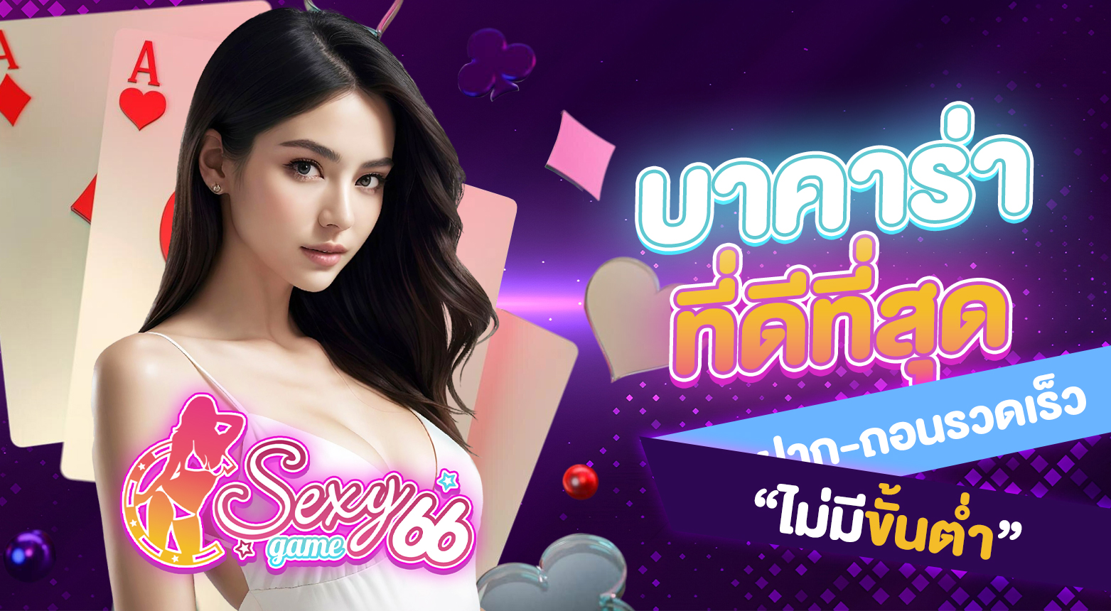 บาคาร่าที่ดีที่สุด