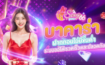 บาคาร่าไม่มีขั้นต่ำ