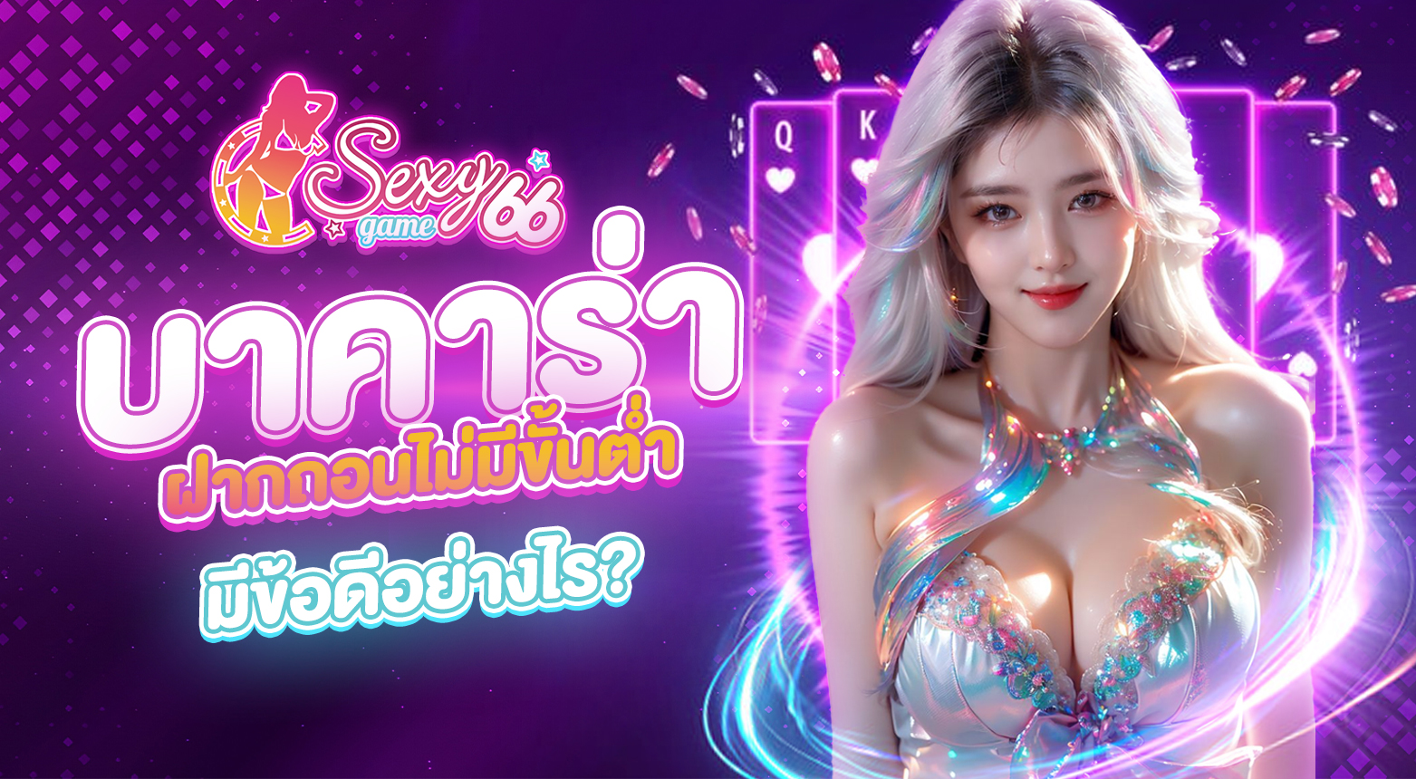 บาคาร่าไม่มีขั้นต่ำ