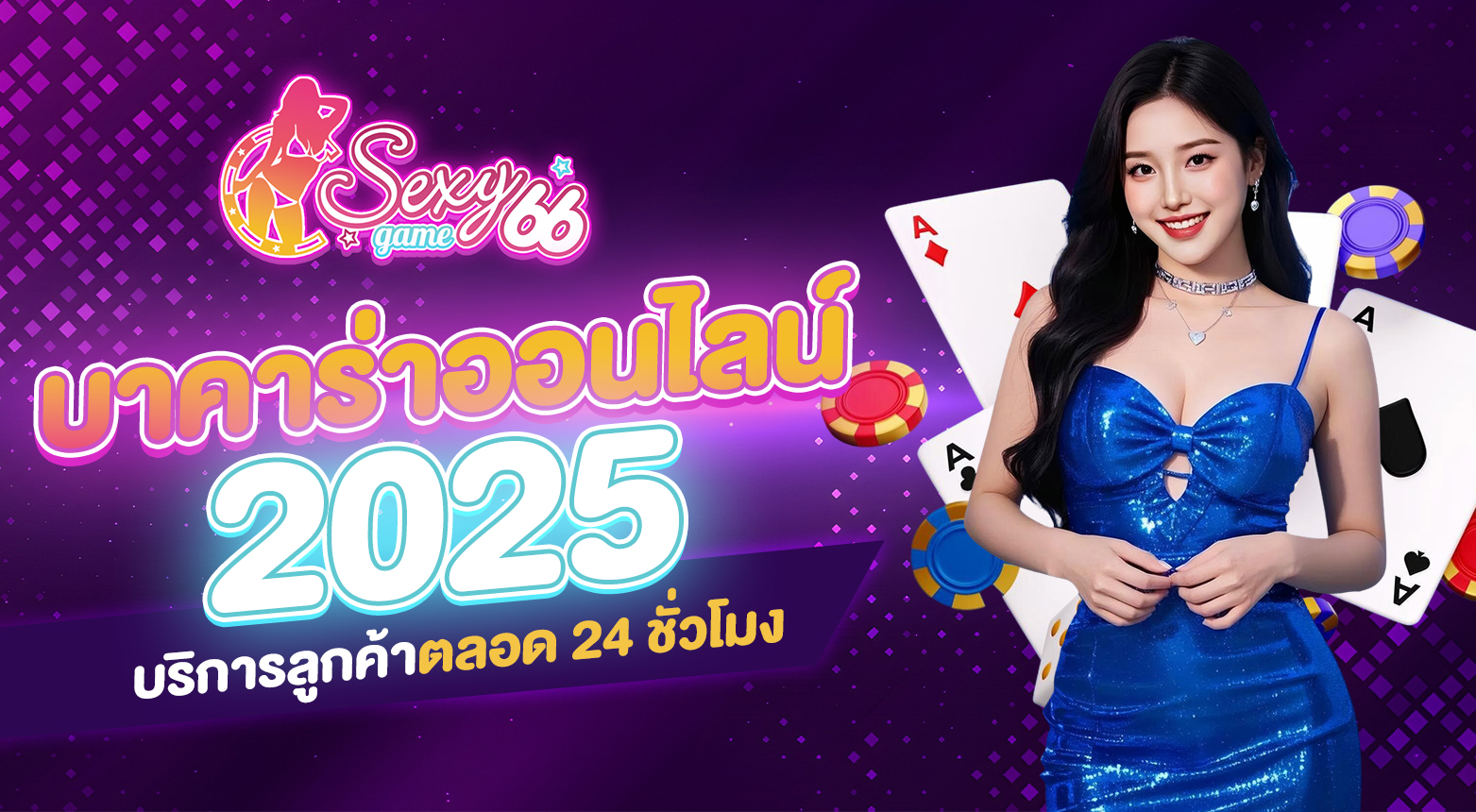 บาคาร่าออนไลน์ 2025
