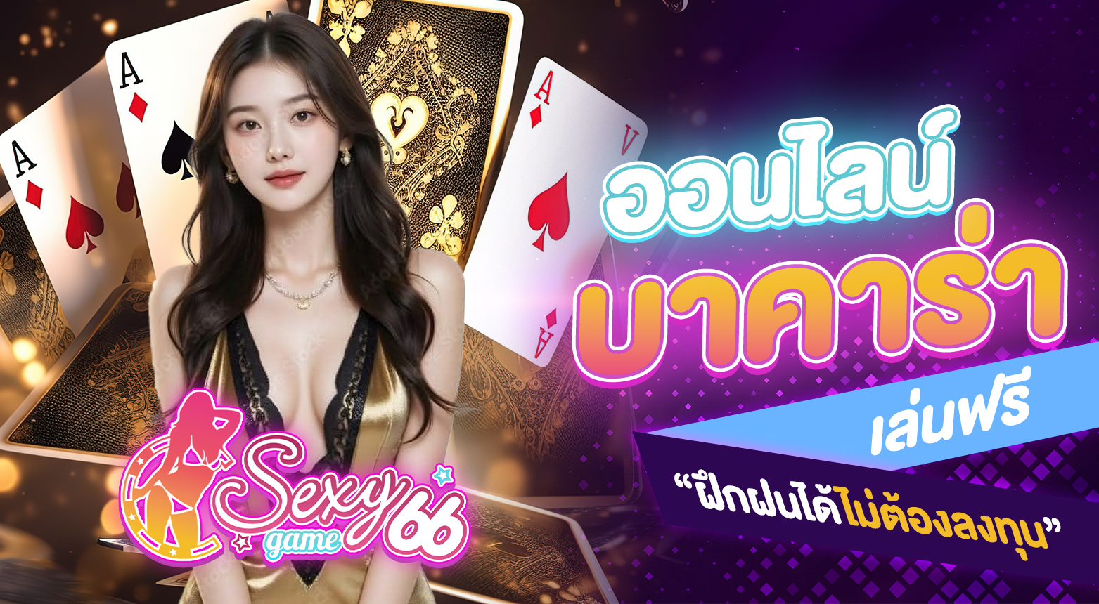 บาคาร่าออนไลน์