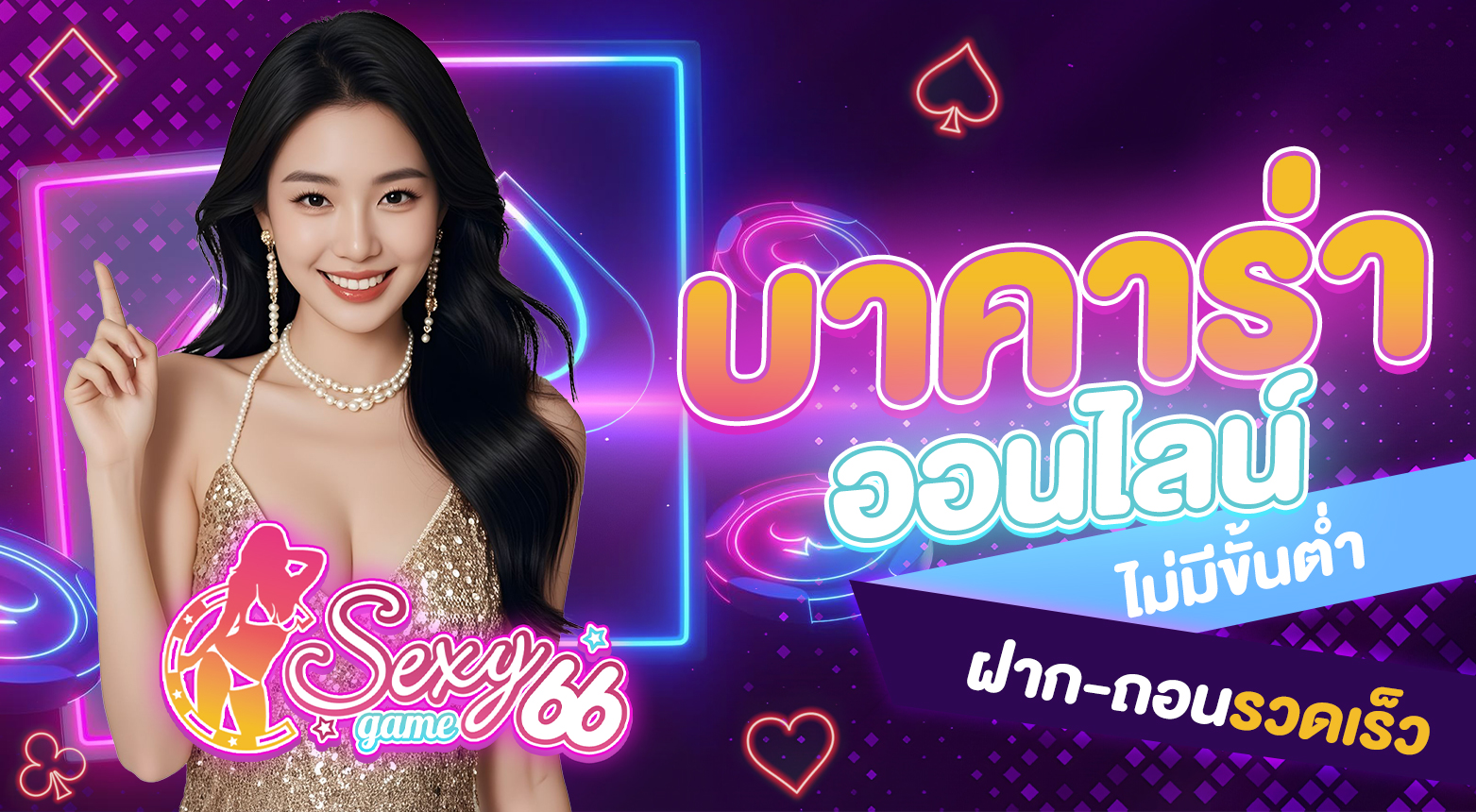 บาคาร่าออนไลน์