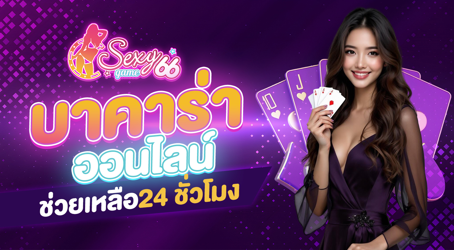 บาคาร่าออนไลน์