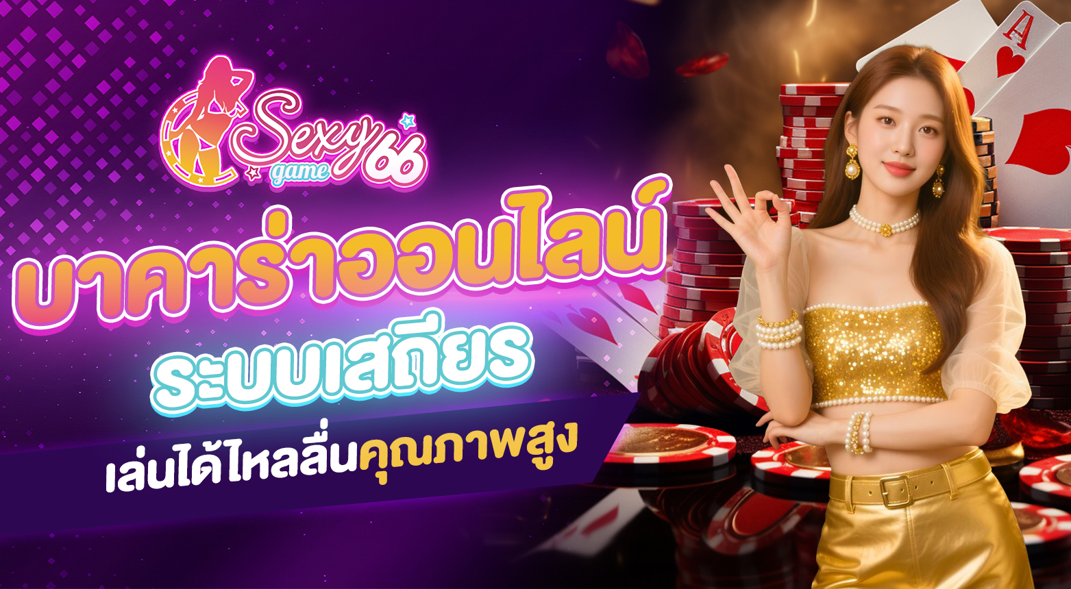 บาคาร่าออนไลน์