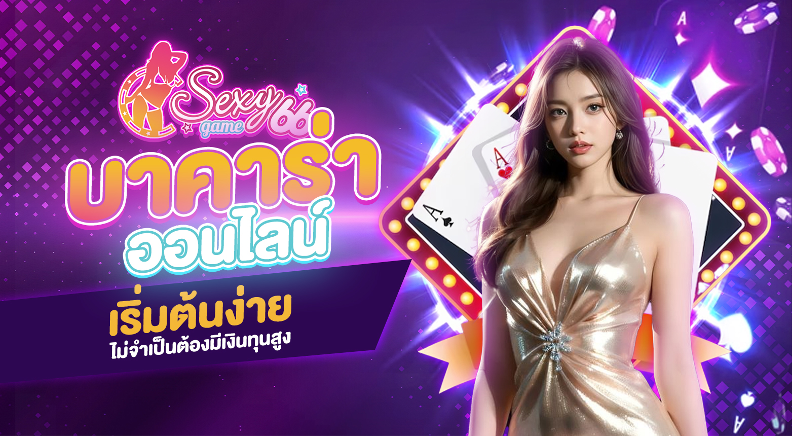 บาคาร่าออนไลน์